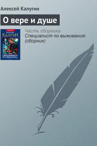 Обложка книги «О вере и душе»