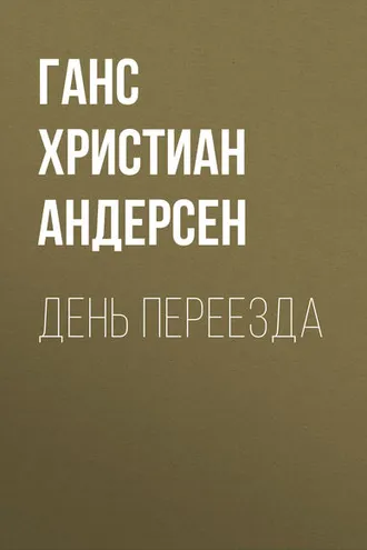 Обложка книги «День переезда»
