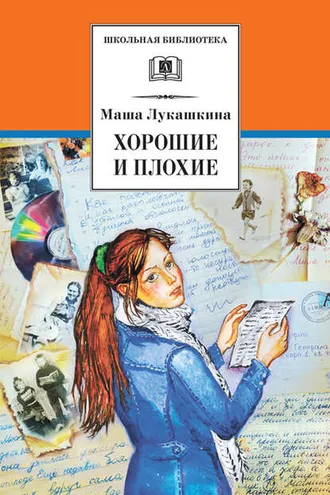 Обложка книги «Хорошие и плохие (сборник)»
