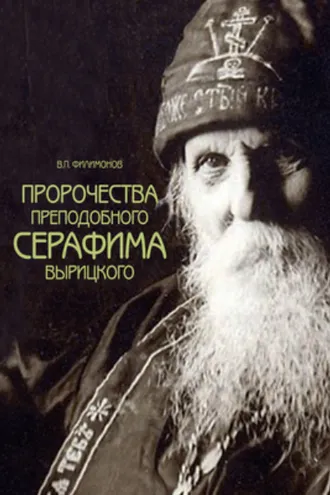 Обложка книги «Пророчества преподобного Серафима Вырицкого»