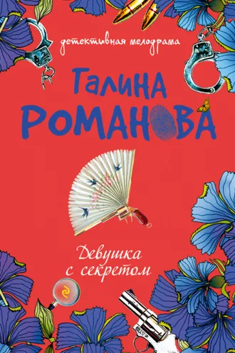 Обложка книги «Девушка с секретом»