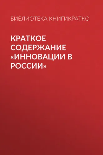 Обложка книги «Краткое содержание «Инновации в России»»