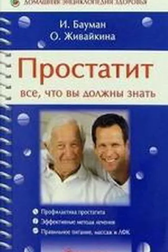Обложка книги «Простатит»