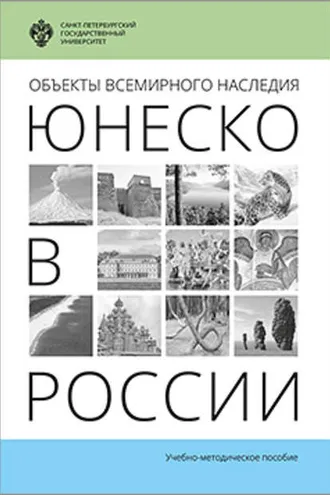 Обложка книги «Объекты Всемирного наследия ЮНЕСКО в России»