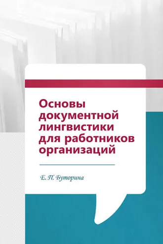 Обложка книги «Основы документной лингвистики для работников организаций»