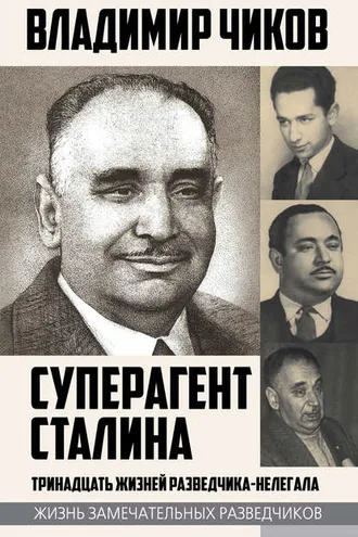 Обложка книги «Суперагент Сталина. Тринадцать жизней разведчика-нелегала»