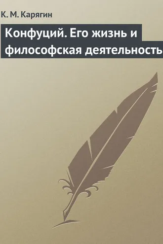 Обложка книги «Конфуций. Его жизнь и философская деятельность»