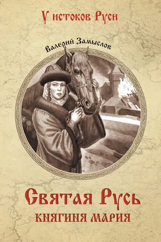 Обложка книги «Святая Русь. Княгиня Мария»