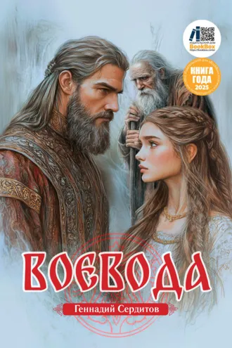 Обложка книги «Воевода»