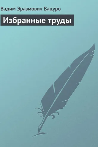 Обложка книги «Избранные труды»