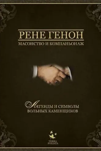 Обложка книги «Масонство и компаньонаж»