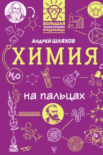 Обложка книги «Химия на пальцах в иллюстрациях»