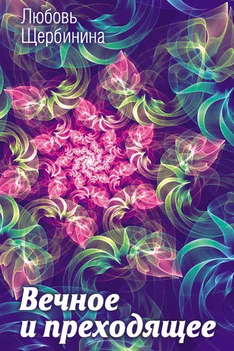 Обложка книги «Вечное и преходящее»