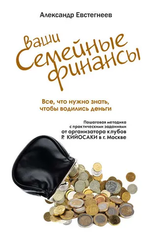Обложка книги «Ваши семейные финансы. Все, что нужно знать, чтобы водились деньги»