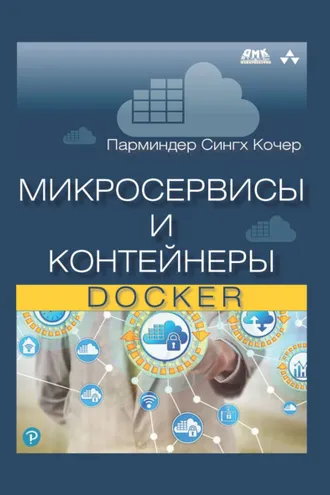 Обложка книги «Микросервисы и контейнеры Docker»
