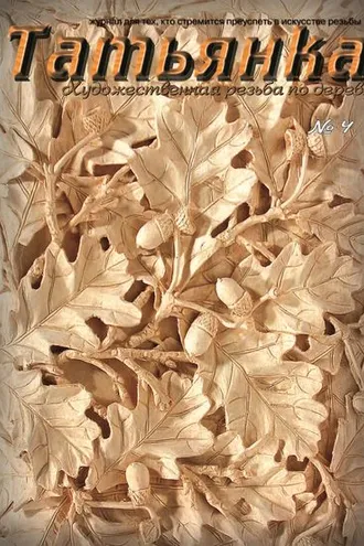 Обложка книги «Татьянка. Художественная резьба по дереву. № 4»