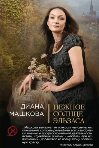 Обложка книги «Нежное солнце Эльзаса»