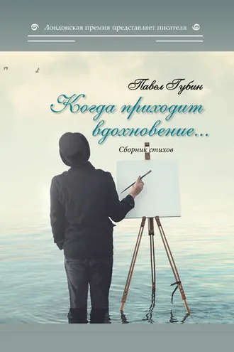 Обложка книги «Когда приходит вдохновение…»