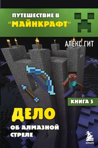 Обложка книги «Дело об алмазной стреле»