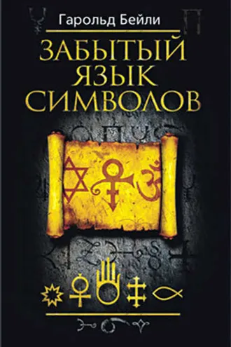 Обложка книги «Забытый язык символов»