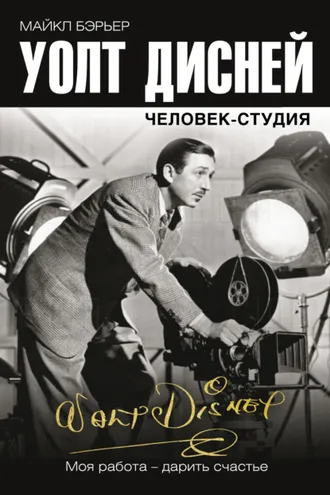 Обложка книги «Уолт Дисней: человек-студия»