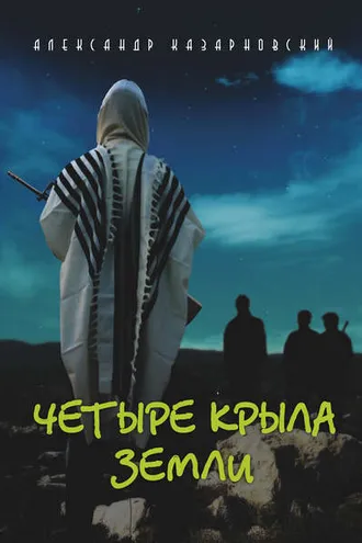 Обложка книги «Четыре крыла Земли»