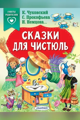 Обложка книги «Сказки для чистюль»
