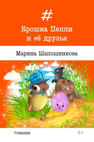 Обложка книги «Крошка Пелли и её друзья»