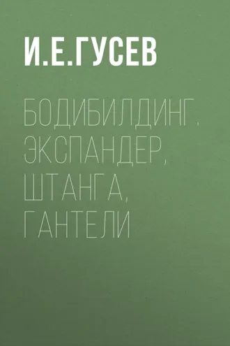 Обложка книги «Бодибилдинг. Экспандер, штанга, гантели»