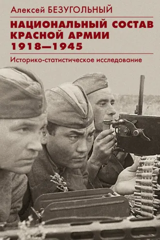 Обложка книги «Национальный состав Красной армии. 1918–1945. Историко-статистическое исследование»