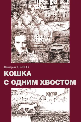 Обложка книги «Кошка с одним хвостом»