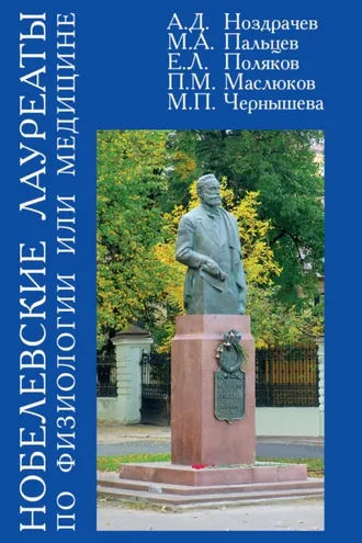 Обложка книги «Нобелевские лауреаты по физиологии или медицине»