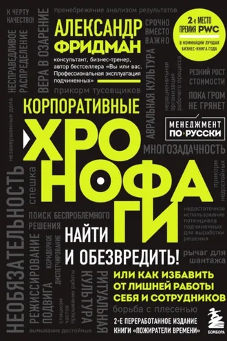Обложка книги «Корпоративные хронофаги. Найти и обезвредить! Или как избавить от лишней работы себя и сотрудников»