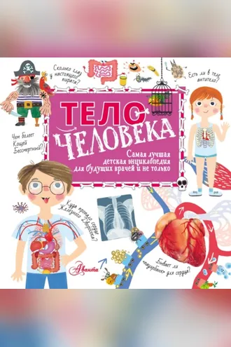 Обложка книги «Тело человека»