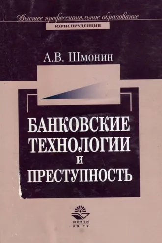 Обложка книги «Банковские технологии и преступность»
