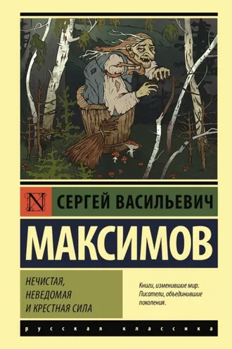 Обложка книги «Нечистая, неведомая и крестная сила»