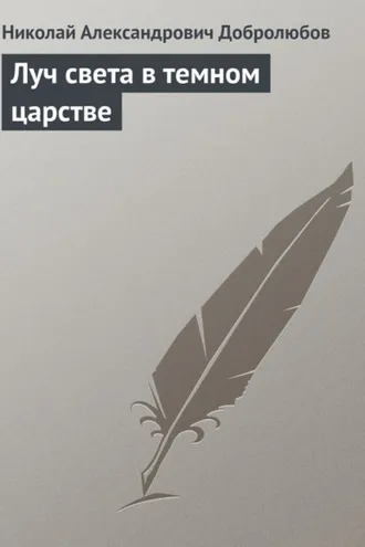 Обложка книги «Луч света в темном царстве»