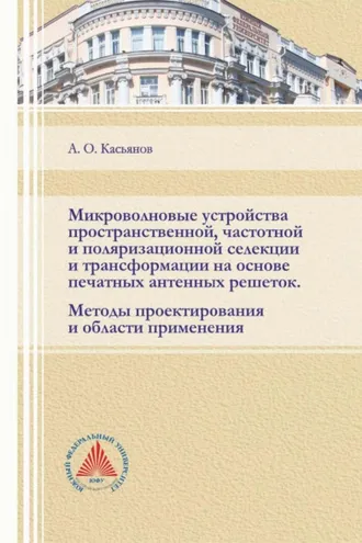 Обложка книги «Микроволновые устройства пространственной, частотной и поляризационной селекции и трансформации на основе печатных антенных решеток. Методы проектирования и области применения»
