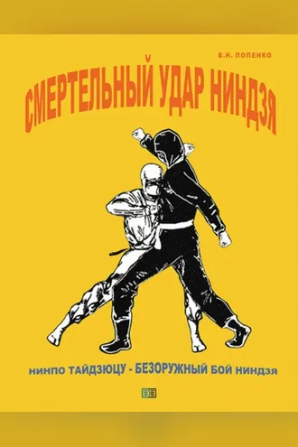 Обложка книги «Смертельный удар ниндзя»