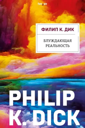 Обложка книги «Блуждающая реальность»