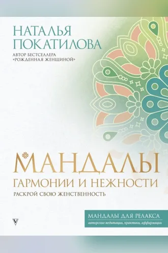 Обложка книги «Мандалы гармонии и нежности. Раскрой свою женственность»