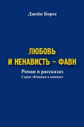 Обложка книги «Любовь и ненависть – Фавн»