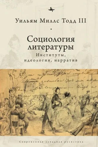 Обложка книги «Социология литературы. Институты, идеология, нарратив»