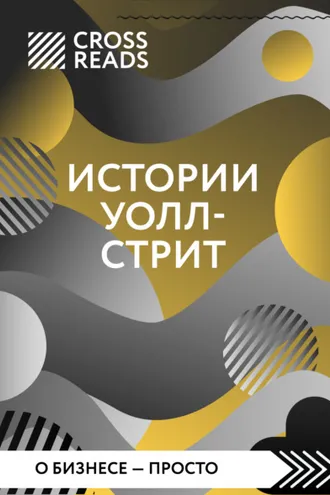 Обложка книги «Саммари книги «Истории Уолл-стрит»»