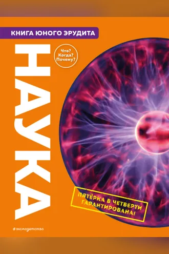 Обложка книги «Наука. Книга юного эрудита»