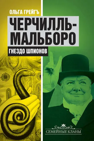 Обложка книги «Черчилль-Мальборо. Гнездо шпионов»