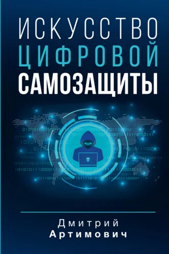 Обложка книги «Искусство цифровой самозащиты»