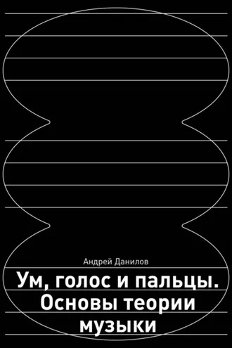Обложка книги «Ум, голос и пальцы. Основы теории музыки»