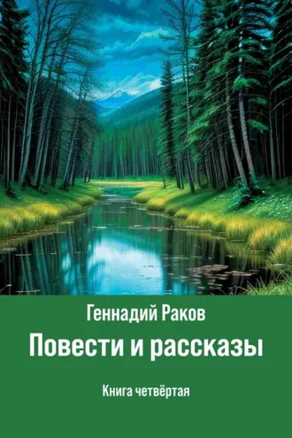 Обложка книги «Повести и рассказы. Книга 4»