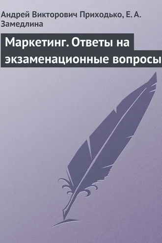 Обложка книги «Маркетинг. Ответы на экзаменационные вопросы»